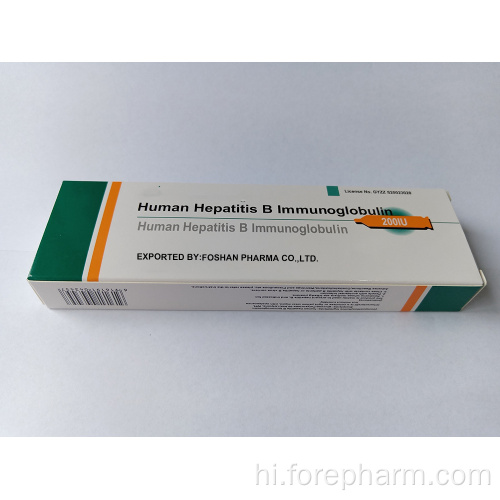 गर्भवती के लिए मानव हेपेटाइटिस बी इम्युनोग्लोबुलिन इंजेक्शन